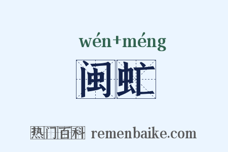 闽虻是什么意思的图片